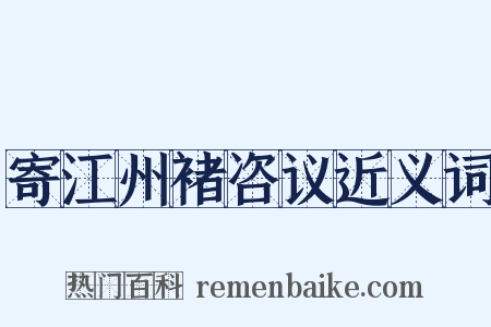 寄江州褚咨议近义词是什么意思的图片